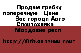 Продам гребку поперечную › Цена ­ 15 000 - Все города Авто » Спецтехника   . Мордовия респ.